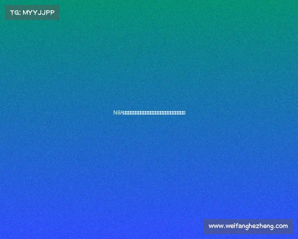 NBA球队深度分析各队阵容厚度与潜力对比揭示未来争冠之路